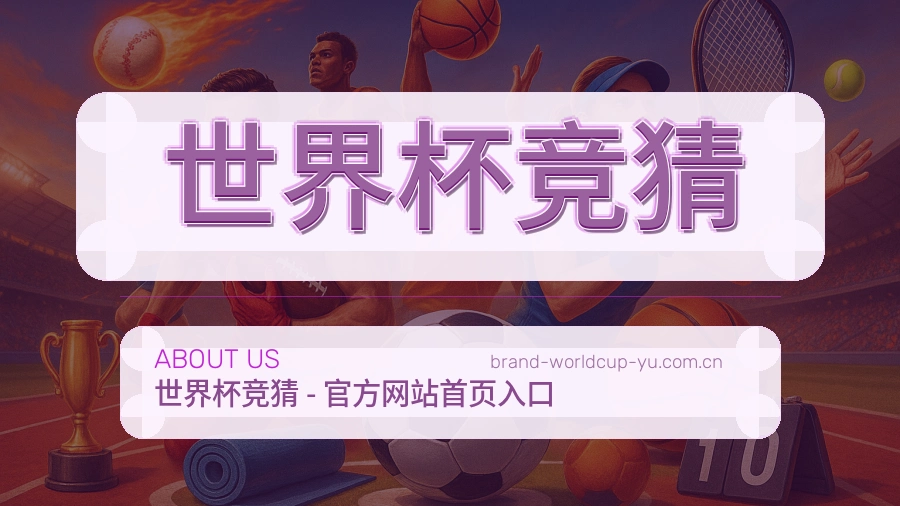 世界杯竞猜 关于我们背景图