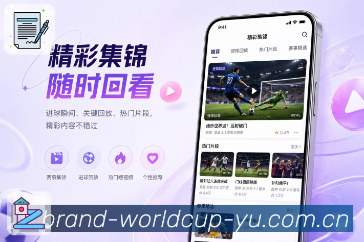 世界杯竞猜App细节亮点：状态说明、按钮位置、数据可读性和提醒设置