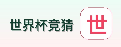 世界杯竞猜 品牌标识